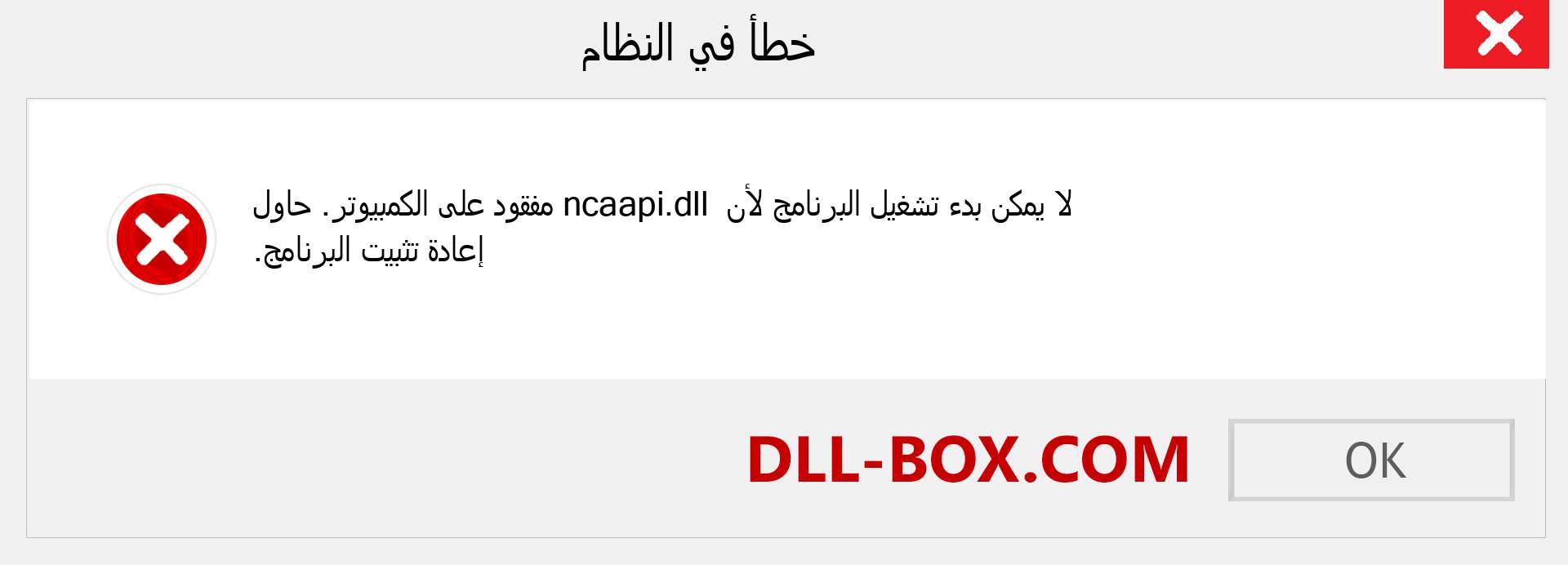 ملف ncaapi.dll مفقود ؟. التنزيل لنظام التشغيل Windows 7 و 8 و 10 - إصلاح خطأ ncaapi dll المفقود على Windows والصور والصور