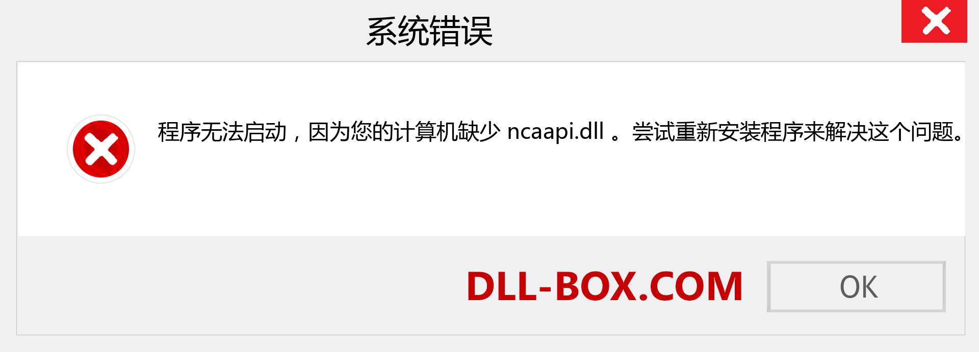 ncaapi.dll 文件丢失？。 适用于 Windows 7、8、10 的下载 - 修复 Windows、照片、图像上的 ncaapi dll 丢失错误